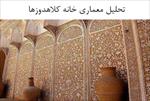 پاورپوینت-تحلیل-معماری-خانه-کلاهدوزها