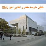 پاورپوینت-تحلیل-مدرسه-معماری-اهدایی-اهیو-ohio-آمریکا