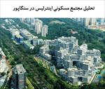 پاورپوینت-تحلیل-مجتمع-مسکونی-اینترلیس-در-سنگاپور