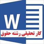 کارتحقیقی-بررسی-قانون-افراز-و-تفکیک-املاک-مشاع-در-حقوق-ایران