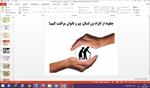 پاورپوینت-چگونه-از-افراد-بزرگسال-پیر-و-ناتوان-مراقبت-کنیم-تفکر-و-سبک-زندگی-هشتم