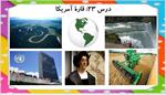پاورپوینت-درس-بیست-و-سوم-مطالعات-اجتماعی-پایه-هشتم--قاره-آمریکا