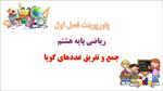 دانلود-پاورپوینت-جمع-و-تفریق-عددهای-گویا-ریاضی-هشتم