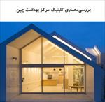 پاورپوینت-بررسی-معماری-کلینیک-مرکز-بهداشت-چین