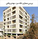 پاورپوینت-بررسی-معماری-خانه-سبز--مهدی-پناهی