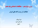 دانلود-پاورپوینت-درس-دوازدهم-مطالعات-اجتماعی-پایه-هفتم--حفاظت-از-زیستگاه-های-ایران