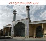 پاورپوینت-بررسی-معماری-مسجد-جامع-همدان