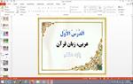 پاورپوینت-الدرس-الاول-عربی-پایه-هشتم