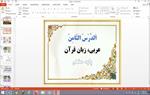 پاورپوینت-الدرس-الثامن-عربی-پایه-هشتم