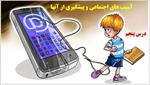 پاورپوینت-درس-پنجم-مطالعات-اجتماعی-پایه-هشتم--آسیب-های-اجتماعی-و-پیشگیری-از-آنها