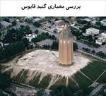 پاورپوینت-بررسی-معماری-گنبد-قابوس