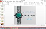 دانلود-پاورپوینت-سوره-نمل-و-انس-با-قرآن-کریم-درس-4-قرآن-هشتم