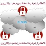 دانلود-15-مقاله-برتر-با-موضوعات-مختلف-در-زمینه-امنیت-رایانش-ابری
