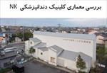 پاورپوینت-بررسی-معماری-کلینیک-دندانپزشکی-nk