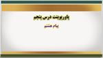 پاورپوینت-درس-پنجم-پیامهای-آسمان-پایه-هشتم--روزی-که-اسلام-کامل-شد