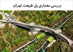پاورپوینت-بررسی-معماری-پل-طبیعت-تهران