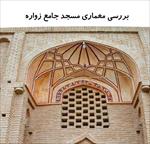 پاورپوینت-بررسی-معماری-مسجد-جامع-زواره