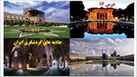 پاورپوینت-درس-شانزدهم-مطالعات-اجتماعی-پایه-هفتم--جاذبه-های-گردشگری-ایران