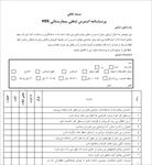 پرسشنامه-استرس-شغلی-بیمارستانی-hss