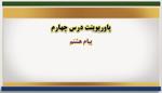 پاورپوینت-درس-چهارم-پیامهای-آسمان-پایه-هشتم--پیوند-جاودان