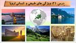 پاورپوینت-درس-بیست-و-یکم-مطالعات-اجتماعی-پایه-هشتم--ویژگی-های-طبیعی-و-انسانی-اروپا