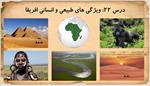 پاورپوینت-درس-بیست-و-دوم-مطالعات-اجتماعی-پایه-هشتم--ویژگی-های-طبیعی-و-انسانی-آفریقا