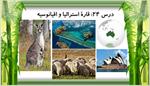 پاورپوینت-درس-بیست-و-چهارم-مطالعات-اجتماعی-پایه-هشتم--قاره-استرالیا-و-اقیانوسیه