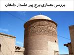 پاورپوینت-بررسی-معماری-برج-پیر-علمدار-دامغان