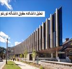 پاورپوینت-تحلیل-دانشکده-حقوق-دانشگاه-تورنتو