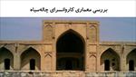 پاورپوینت-بررسی-معماری-کاروانسرای-چالهسیاه