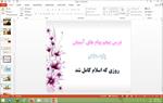 دانلود-پاورپوینت-روزی-که-اسلام-کامل-شد-درس-5-پیام-های-آسمان-هشتم