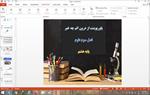 دانلود-پاورپوینت-از-درون-اتم-چه-خبر-فصل-3-علوم-تجربی-پایه-هشتم