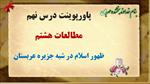 پاورپوینت-پی-دی-اف-و-درسنامه-درس-نهم-مطالعات-هشتم
