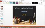 دانلود-پاورپوینت-تغییرهای-شیمیایی-در-خدمت-زندگی-فصل-2-علوم-تجربی-هشتم