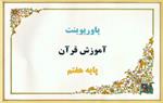 دانلود-پاورپوینت-آموزش-مفاهیم-و-قرآن-در-نگاه-دانشمندان-درس-9-قرآن-هفتم