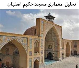 پاورپوینت تحلیل معماری  مسجد حکیم اصفهان
