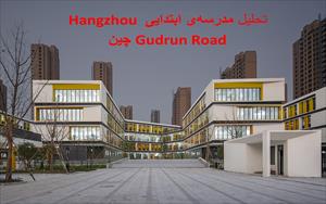 پاورپوینت تحلیل مدرسه‌ی ابتدایی Hangzhou Gudun Road چین