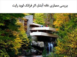 پاورپوینت بررسی معماری خانه آبشار، اثر فرانک لوید رایت