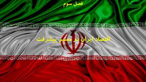 دانلود پاورپوینت بخش پنجم فصل سوم اقتصاد دهم انسانی - اقتصاد ایران در مسیر پیشرفت