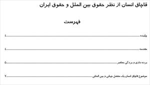تحقیق قاچاق انسان از نظر حقوق بین الملل و حقوق ایران