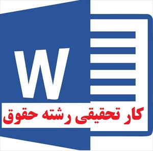 کار تحقیقی بررسی حجر سفیه در فقه و حقوق ایران