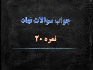 دانلود سوالات نهاد مبحث ایران مثبت ۴۰ همراه با پاسخ