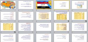 دانلود پاورپوینت  شناسایی پتانسیل های صادراتی جمهوری اسلامی ایران به مصر -123 اسلاید