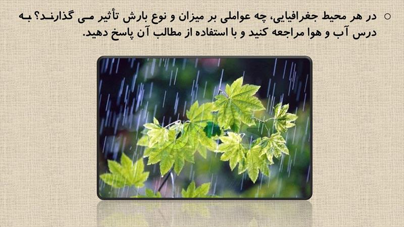 دانلود پاورپوینت درس ششم جغرافیای ایران پایه دهم - منابع آب ایران