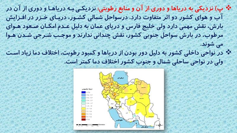 دانلود پاورپوینت درس پنجم جغرافیای ایران پایه دهم - آب و هوای ایران
