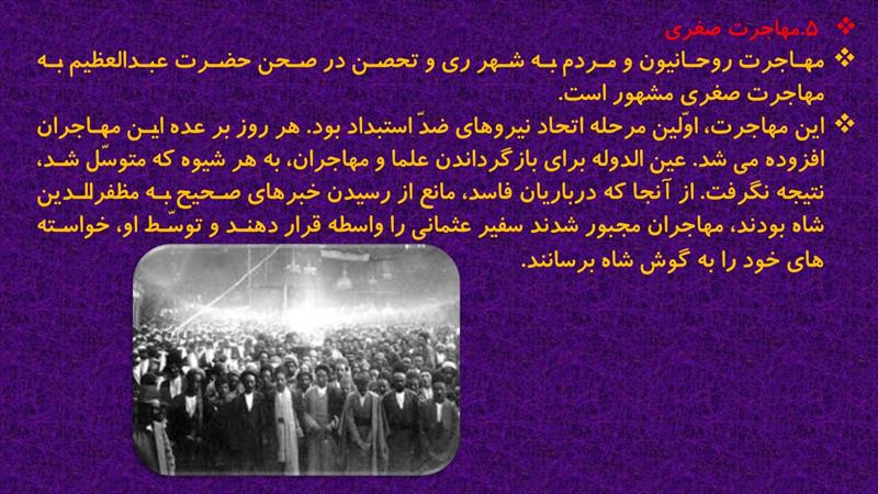 دانلود پاورپوینت درس چهارم تاریخ معاصر ایران پایه یازدهم-حرکت مردم علیه استبداد و پیروزی نهضت مشروط