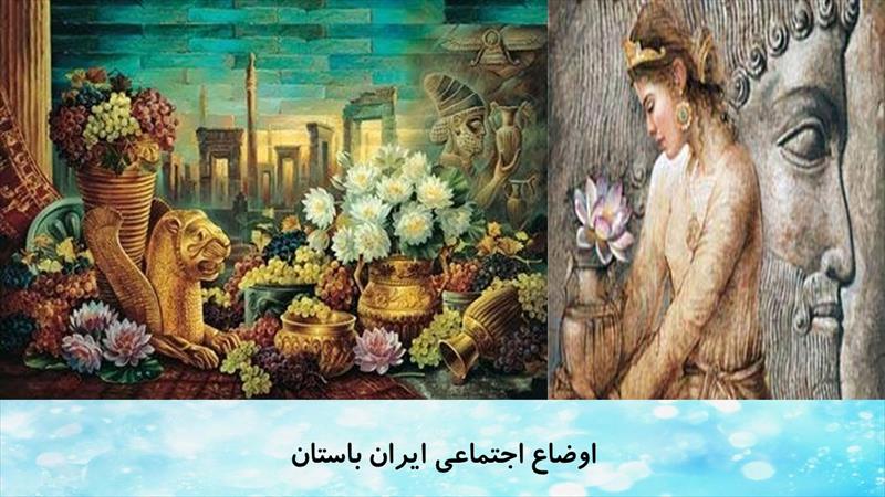 دانلود پاورپوینت درس بیست و یکم مطالعات اجتماعی پایه هفتم: اوضاع اجتماعی ایران