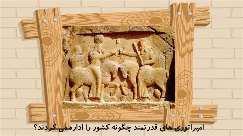 پاورپوینت درس بیستم مطالعات اجتماعی پایه هفتم: امپراتوری های ایران باستان چگونه کشور را اداره می کر