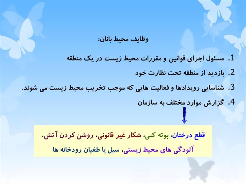 دانلود پاورپوینت فصل ششم مطالعات اجتماعی پایه هفتم - از زیستگاه های ایران محافظت کنیم