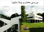 دانلود-پاورپوینت-بررسی-معماری-ویلا-ساووا